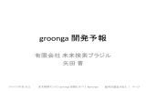 groonga開発予報（PDF）