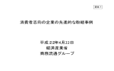 資料7 消費者志向の企業の先進的な取組事例