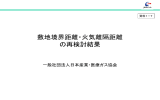 敷地境界距離・火気離隔距離 の再検討結果