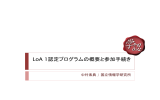 LoA 1認定プログラムの概要と参加手続き