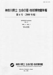 第6号-2000年度 - 神奈川県立生命の星・地球博物館