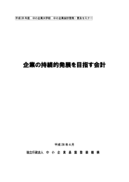 企業の持続的発展を目指す会計 - 独立行政法人 中小企業基盤整備機構