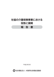 社協の介護保険事業における 役割と展開 報 告 書