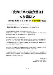 「安保法案の論点整理」 ＜参議院＞