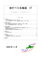 平成21年度 - 日本地すべり学会北海道支部