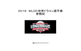 2016 WLDC世界ドラコン選手権 参戦記