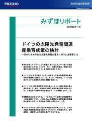 みずほリポート - みずほ総合研究所