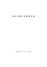 平成18年度事業報告書 - 日本ハンドボール協会