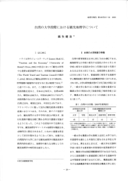 台湾の大学段階における観光地理学について