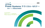 201405 Power Systems テクニカル・セミナー