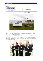 スロバキアで開所式(曙ブレーキ工業(株))