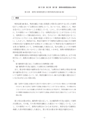 第 5 節 発明の新規性喪失の例外(特許法第 30 条) 1. 概要 特許法第 29