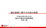 観光振興に関する今後の取組