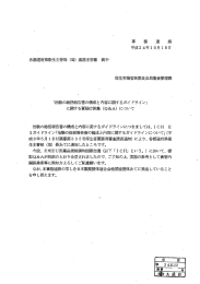 に関する質疑応答集（Q＆A）について [PDFファイル／325KB]