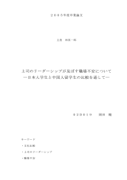 上司のリーダーシップが及ぼす職場不安について ―日本人学生と中国人