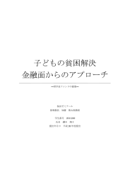 子どもの貧困解決 金融面からのアプローチ