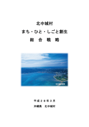 北中城村まち・ひと・しごと創生総合戦略（PDF：3.0MB）