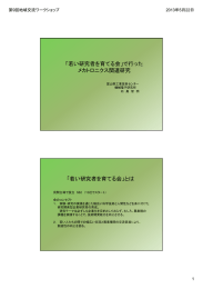 「若い研究者を育てる会」で行った メカトロニクス関連研究 「若い研究者を