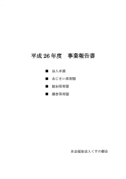 H26 事業報告書 - 社会福祉法人 くすの樹会