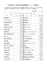 賛助会員一覧 - 公益財団法人 山形県暴力追放運動推進センター