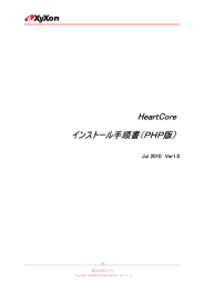 HeartCore HeartCore インストール手順書（PHP版）