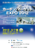 カーボン・マーケット EXPO 2012 - カーボン・オフセットフォーラム(J-COF)