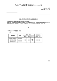 システム製造部機材ニュース