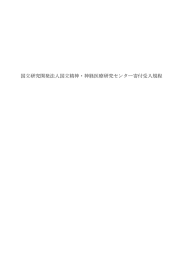 国立研究開発法人国立精神・神経医療研究センター寄付受入規程