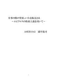 有事の際の望ましい小売販売とは ～エピクロスの快楽主義を用いて