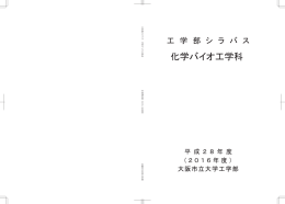 化学バイオ工学科 - 大阪市立大学 工学部・工学研究科