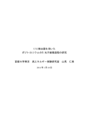 UNI検出器を用いた ポジトロニウムの5光子崩壊過程の研究 首都大学