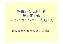 粉末冶金における 無加圧での ニアネットシェイプ成形法