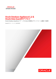 Oracle Database ApplianceによるOracle Data Guardのデプロイ
