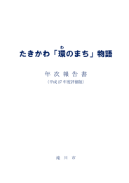 たきかわ「環 のまち」物語