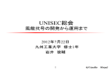 鳳龍弐号の開発から運用まで - UNISEC 大学宇宙工学コンソーシアム