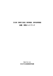 保存施設，保存活用施設 設置・管理ハンドブック