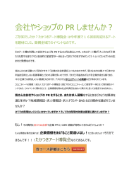 会社やショップの PR しませんか？