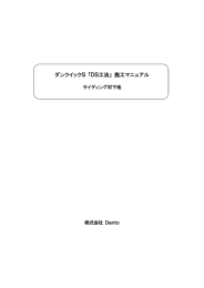 ダンクイックS 「DS工法」 施工マニュアル