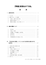 別冊 『隋書』俀国伝の「竹島」