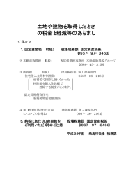 土地や建物を取得したとき の税金と軽減等のあらまし