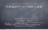 代理電話サービス現状と課題