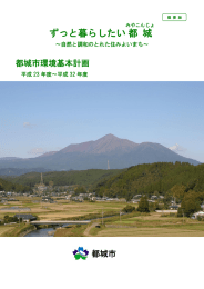 ずっと暮らしたい都 城