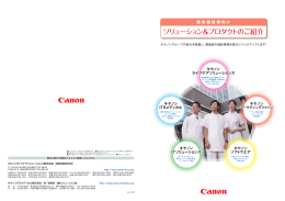 ソリューション - キヤノンライフケアソリューションズ株式会社