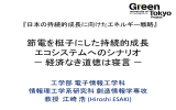 節電を梃子にした持続的成長 エコシステムへのシナリオ － 経済なき道徳