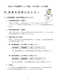家 屋 を 取 得 さ れ た 方 へ