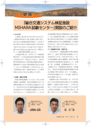 総合交通システム検証施設 MIHARA試験センター