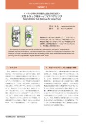 ［製品紹介］大型トラック用テーパハブベアリング