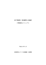 地下埋設物・架空線等上空施設 の事故防止マニュアル