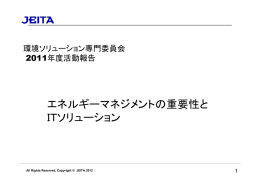 エネルギーマネジメントの重要性と ITソリューション