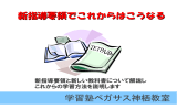 学習塾ペガサス神栖教室 新指導要領でこれからはこうなる